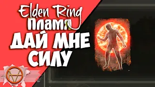 Elden Ring : Где Найти Пламя Дай Мне Силу  ?! | Гайд 🔥