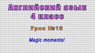 Английский язык 4 класс (Урок№18 - Magic moments!)