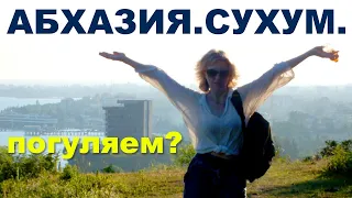 СУХУМ. АБХАЗИЯ.ЧТО ПОСМОТРЕТЬ В СУХУМЕ. ПРОГУЛКА. ГОТОВЫЙ МАРШРУТ ДЛЯ ВСЕЙ СЕМЬИ!