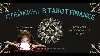 Стейкинг в сети Фантом. FTM - TOMB. Tarot finance.