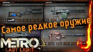 Самое редкое оружие из Metro:Last Light