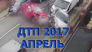 Дтп апрель. 2017.  Жесткие аварии. Аварии на трассе. Попали в ДТП. Видеорегистратор.