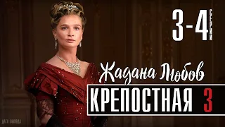 Крепостная 3 сезон 3-4 серия Мелодрама 2021 на СТБ обзор сериала