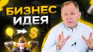 Открытие бизнеса, что нужно знать? Реализация бизнес идеи в 2022 году / Александр Высоцкий