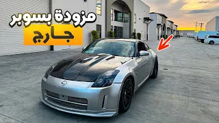 اشترينا nissan 350z مزودة