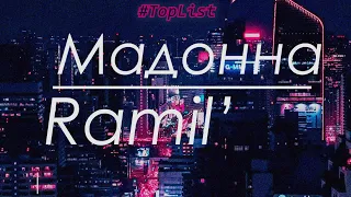 Ramil' - Мадонна (lyrics)