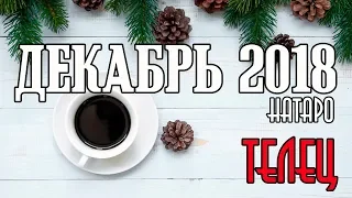 ТЕЛЕЦ - таро прогноз декабрь 2018 года НАТАРО.