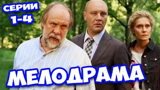 Смотрим с удовольствием и всей семьёй! Возвращение в отчий дом! Русские мелодрамы! Сериалы!