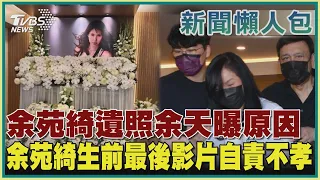 【新聞懶人包】余苑綺遺照余天曝原因 余苑綺生前最後影片自責不孝｜TVBS新聞