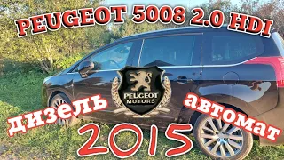 Мечты сбываются Peugeot 5008 2.0 HDI Дизель Автомат 2015 из Германии Краткий обзор Семейное авто