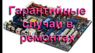 Гарантийные случаи в ремонтном деле