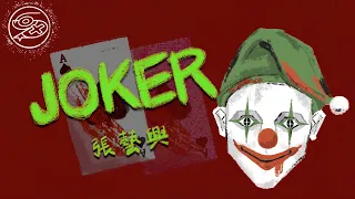 張藝興 LAY ZHANG - JOKER｜動畫歌詞/Lyric Video「聽見我的腳步聲 滴滴嗒跳著舞 在花花世界 不分晝夜走著我的路」