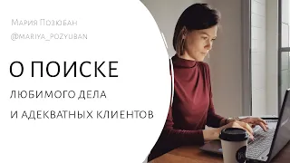 Как найти свое дело? Как привлекать адекватных клиентов? Почему тета-сессия не помогает?