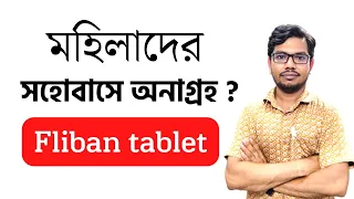 fliban tablet | মহিলাদের সহবাসের সময় লিকুইড বাড়ানোর ঔষধ