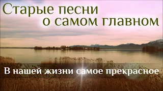 В нашей жизни самое прекрасное (даром) - Старая христианская песня