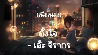 ตั้งใจ - เอ๊ะ จิรากร (เนื้อเพลง)