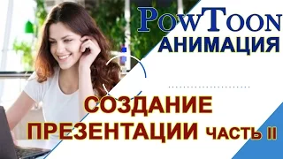 Как создать презентацию в PowToon, анимация, часть II