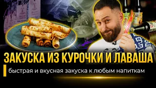 ЛУЧШАЯ ЗАКУСКА К ПИВУ ИЗ ЛАВАША И КУРОЧКИ