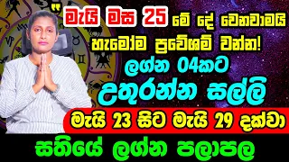 සතියේ ලග්න පලාපල 2022 | Sathiye Lagna Palapala | 2022 May Astrology Forecast | May Horoscope 2022