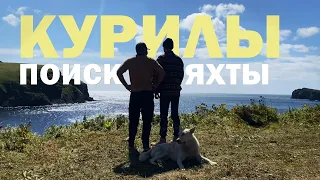 [4] Путешествие на Курилы | Поиск яхты