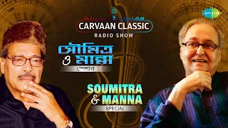 Carvaan Classic Radio Show-Soumitra & Manna Special | O Kokila | Agun Legechhe | Jharo Jharo