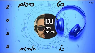 🔥🎧סט סיכום 2022 [כל הלהיטים] (DJ Nati Nasrati)🎧🔥