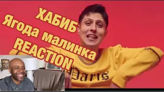 #хабиб #ягодамалинка #клип ХАБИБ - Ягода малинка (Премьера клипа) 🇬🇧 REACTION