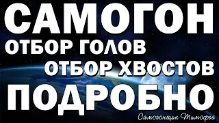 Отбор голов и хвостов, или как сделать качественный самогон.