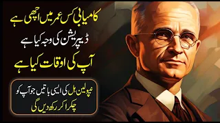 Words of Napoleon Hill that Changed the World urdu hindi | Inspirational Speech Learn Kurooji