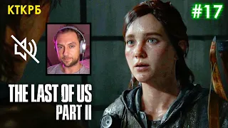 СО ЗВУКОМ?! THE LAST OF US 2 (ЧАСТЬ 17) | Неспешное прохождение Котокраба