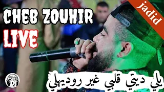 أغنية رائعة شاب زوهير يلي ديتي قلبي غير روديهلي 2021 jadid live Cheb zouhir