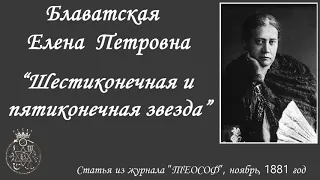 Шестиконечная и пятиконечная звезда (Блаватская Е.П. - статья журнала ТЕОСОФ, ноябрь, 1881 г.)_аудио