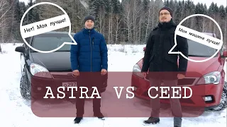 Сравнение opel astra H и kia ceed рестайлинг #KIA #OPEL