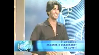 Николай Цискаридзе в программе Большая стирка 2001год