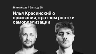 Илья Красинский о призвании, кратном росте и самореализации