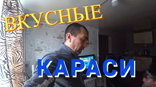 НАЛОВИЛИ КУЧУ КАРАСЕЙ/ЖАРИМ,ЕДИМ/БЛОГ/