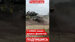 Т-64БМ2 пошел душить фашистов в Украине