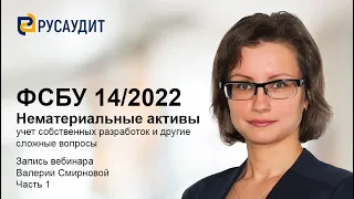 ФСБУ 14/2022 «НЕМАТЕРИАЛЬНЫЕ АКТИВЫ»: запись вебинара, часть 1