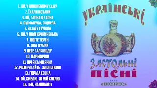 Гурт Експрес - Українські Застольні Пісні [Альбом]