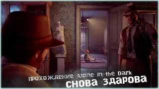 СНОВА ЗДАРОВА ► Alone in the Dark (2024) Прохождение на русском #4