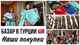 Вещевой базар в Турции 🇹🇷 наши покупки одежды на базаре