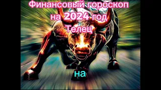 Телец -финансовый гороскоп на 2024 год