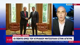 Επίσκεψη - Εξπρές: Οι πέντε ώρες του Κυριάκου Μητσοτάκη στην Άγκυρα | Βραδινό Δελτίο | 12/05/2024