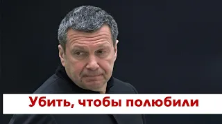 Граждане России готовили покушение на Соловьева. Теперь он вещает из бункера Путина!