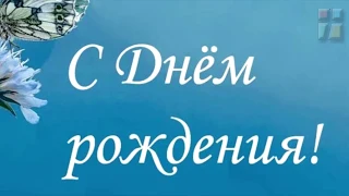 Христианское поздравление с Днем рождения