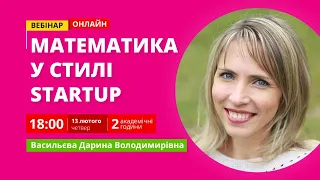 Математика у стилі Startup