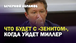 ЧТО БУДЕТ С "ЗЕНИТОМ", КОГДА УЙДЕТ МИЛЛЕР / ВЕЧЕРНИЙ АБРАМОВ