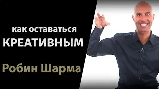 Как оставаться Креативным | Робин Шарма