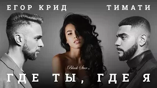 Тимати feat. Егор Крид - Где ты, где я (SL.IRA)