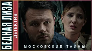 Московские тайны. Бедная Лиза (2020). Детектив, сериал.